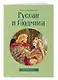 Руслан и Людмила - фото 3