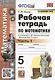 Рабочая тетрадь по математике. 5 класс. В 2-х частях. Часть 1. К учебнику С. М. Никольского и др. "Математика. 5 класс" (М.: Просвещение) - фото 1