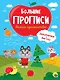 Большие прописи. Веселое путешествие. Закорючки и фигуры - фото 1