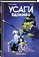 Усаги Едзимбо. Том 6. Циклы - фото 3