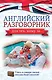 СамоучительКомуЗа Английский разговорник - фото 1