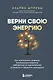 Верни свою энергию. Как восполнить дефицит питательных веществ, избавиться от хронической усталости и продлить молодость - фото 1