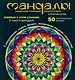 Мандалы - сакральная геометрия вашего успеха и благополучия (альбом) - фото 1