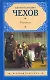 Рус.класс(м).Чехов Рассказы - фото 1