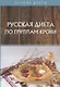 Русская диета по группам крови - фото 1