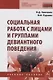Социальная работа с лицами и группами девиантного поведения. Учебное пособие - фото 1