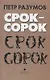 Срок – сорок. Трилогия - фото 1