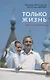 Только жизнь. Диалог с молодежью - фото 1