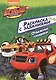 Вспыш и чудо-машинки. Раскраска с заданиями. Отважные гонщики - фото 1