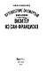 Путешествие за смертью. Книга вторая. Визитер из Сан-Франциско - фото 3