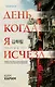 День, когда я исчезла (формат клатчбук) - фото 1