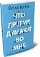 Что другие думают во мне - фото 3