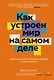 Как устроен мир на самом деле: Наше прошлое, настоящее и будущее глазами ученого (заказ!) - фото 1