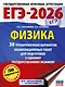 ЕГЭ-2026. Физика. 30 тренировочных вариантов экзаменационных работ для подготовки к единому государственному экзамену - фото 1