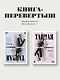Тайная жизнь предпринимателя. Мужское & Женское - фото 5