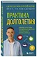 Практика долголетия. Какие способы продления жизни применяют сами учёные - фото 3