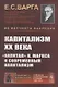 Капитализм XX века. Капитал К. Маркса и современный капитализм - фото 1