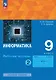 Информатика. 9 класс. Базовый уровень. Рабочая тетрадь. В двух частях. Часть 2. ФГОС 2021 - фото 1
