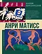 Анри Матисс - фото 1