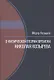 О физической теории времени Николая Козырева - фото 1