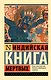 Индийская книга мертвых - фото 1