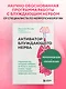 Активатор блуждающего нерва. Упражнения, которые избавят от боли в животе, спине, груди и восстановят нервную систему - фото 4