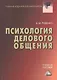 Психология делового общения: Учебное пособие для бакалавров - фото 1