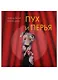 Пух и перья - фото 1
