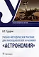Учебно-методическое пособие для преподавателей к учебнику «Астрономия» - фото 1