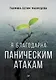 Я благодарна паническим атакам - фото 1