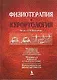 Физиотерапия и курортология. Книга I - фото 2