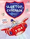 Доктор Супердок. Активити-книга - фото 1