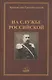 На службе российской. Фрагменты воспоминаний - фото 1