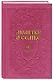 Молитвы о семье (сост. Гиппиус А.С.) - фото 2