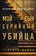 Мой сын - серийный убийца. История отца Джеффри Дамера - фото 1