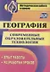 География. Современные образовательные технологии. Опыт работы, разработки уроков. ФГОС - фото 1