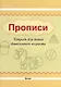 Прописи. Тетрадь для детей дошкольного возраста - фото 1