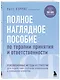 Полное наглядное пособие по терапии принятия и ответственности. Революционные методы и стратегии для содействия глубоким изменениям в поведении клиентов - фото 3