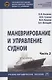 Маневрирование и управление судном. Учебно-методическое пособие. В двух частях. Часть 2 - фото 1