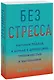 Без стресса. Научный подход к борьбе с депрессией, тревожностью и выгоранием - фото 1