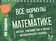 Все формулы по математике - фото 1