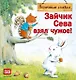 Зайчик Сева взял чужое! Полезные сказки - фото 1