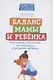 Баланс мамы и ребенка: как понять, что ничего не упускаешь в развитии ребенка - фото 1