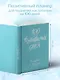 Ежедневник недат. А5 108л "100 незабываемых дней. Ежедневник для обретения радости и счастья" с контентом - фото 4