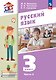 Русский язык. 3 класс. Учебное пособие. В двух частях. Часть 2 - фото 1