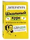 Литература. Школьный курс - фото 3