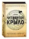 Четвертое крыло: роман - фото 2