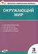 Окружающий мир. 3 класс. Контрольно-измерительные материалы - фото 1