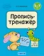 Скоро в школу. 5-7 лет. Обучение грамоте. Пропись-тренажёр - фото 1