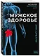 Мужское здоровье. Как у вас с ним? - фото 3